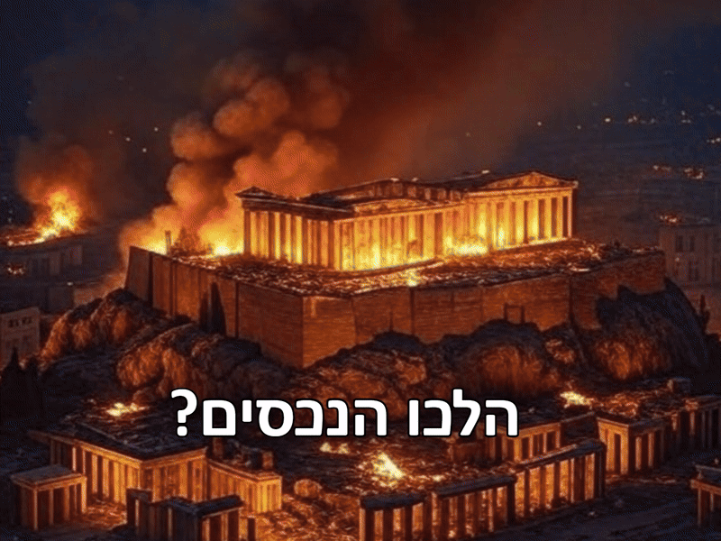 האם יוון היא כבר מקום מסוכן לישראלים וליהודים? ומה עם הנכסים?