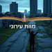 נדל”ן הבתים הריקים: מה קורה כשאין עוד תושבים? לאיפה בעולם אסור להתקרב?