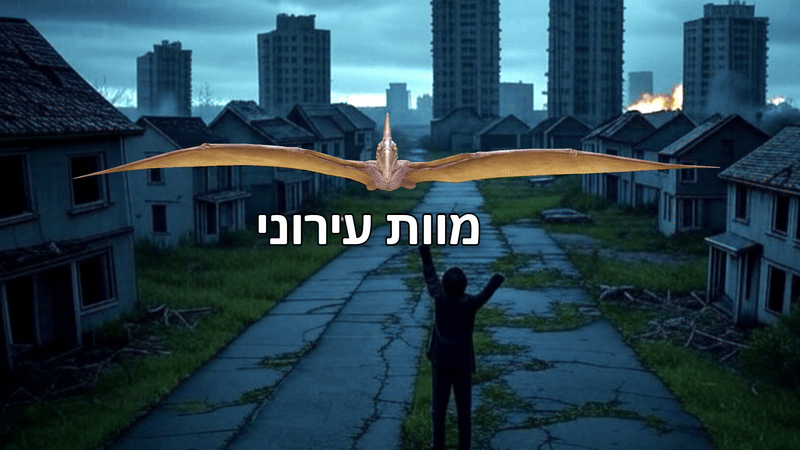 נדל”ן הבתים הריקים: מה קורה כשאין עוד תושבים? לאיפה בעולם אסור להתקרב?