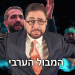 כאן אפשר למצוא את ההרצאה החדשה כולה: לקראת סופה מזרח תיכונית חדשה סביבנו? חורף ערבי חדש?