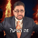 עכשיו אפשר לצפות בהרצאה הגדולה: מות המערב? שעה ו- 45 דקות של ערך