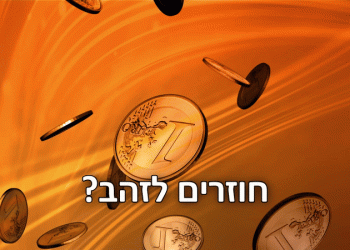 פחדים בינלאומיים ורוחות מלחמה: למה הזהב מזנק, ומכפיל את מחירו?