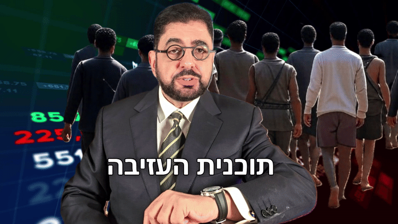 עכשיו אפשר לצפות בפרזנטציה החגיגית: תוכנית ההגירה הגדולה מעזה, שהוצגה בפני הנשיא טראמפ