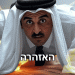 דרמטי, מאמר מתעדכן: ישראל הפציצה בקטר את הנהגת חמאס. מהן ההשלכות?
