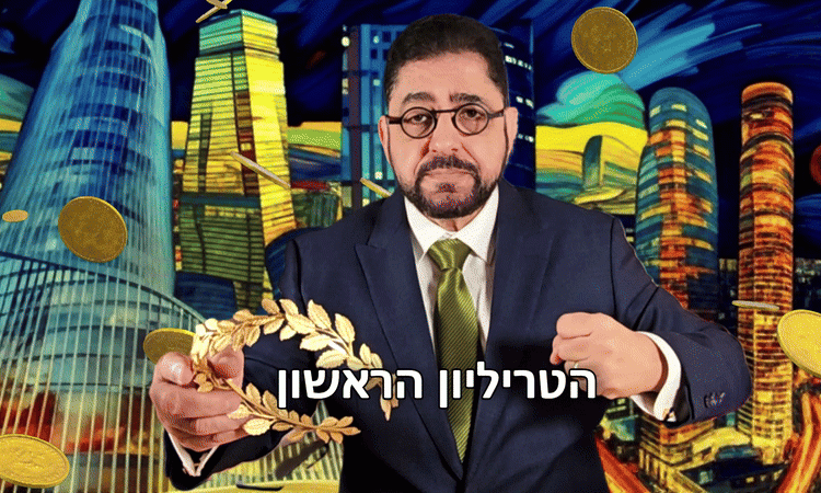 מתי תגיע ישראל לתוצר של טריליון דולר ראשונים, וכיצד? האם זה צפוי להיות מסובך?