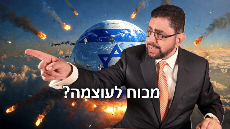 אפשר לצפות עכשיו בכל השידור החי החדש: האם ישראל היא כבר מעצמה עולמית?