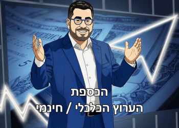 שנת שיא בשוק ההון הישראלי. ‘הכספת’ – צפתה את זה. הצטרפו ל’כספת’: