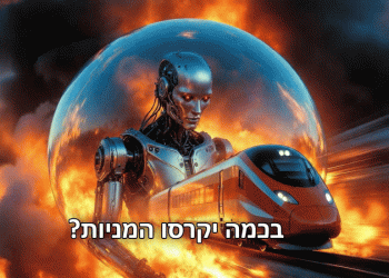 האם “בועת ה- AI” תתפוצץ? העולם בפני קטסטרופה כלכלית?