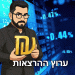 אפשר לצפות עכשיו בהרצאה הגדולה החדשה עם ד”ר גיא בכור: במערבולת כלכלית – ישראל, העולם והכסף שלך