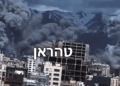 טהראן בשליטה אווירית מלאה של ישראל, וכך כל איראן. מוחקים את המשטר?