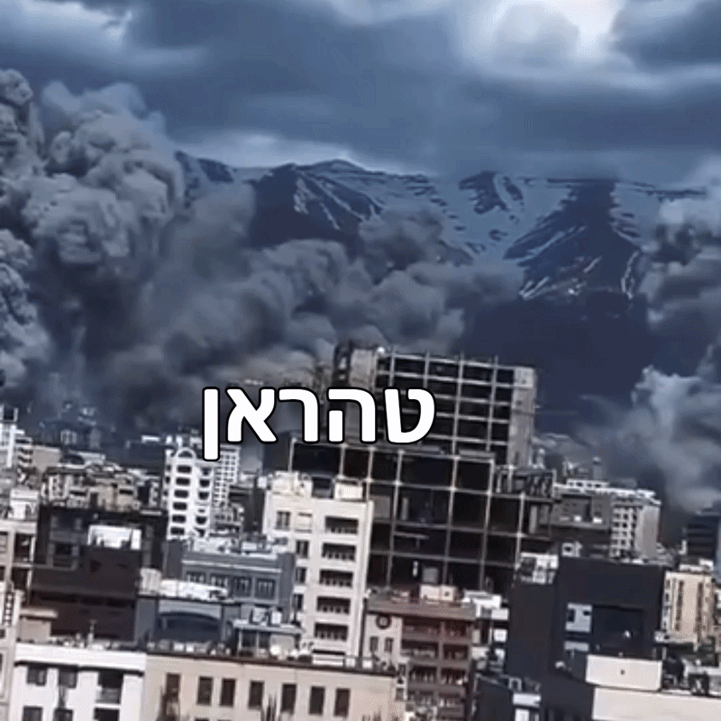 טהראן בשליטה אווירית מלאה של ישראל, וכך כל איראן. מוחקים את המשטר?