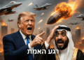 הנשיא טראמפ באולטימטום חד משמעי ליורש העצר הסעודי. ואם לא?