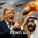 הנשיא טראמפ באולטימטום חד משמעי ליורש העצר הסעודי. ואם לא?