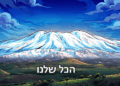 מדינה חדשה: הכירו את ישראל הצפונית החדשה. שולטים על כל ההרים והרכסים?