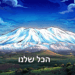 מדינה חדשה: הכירו את ישראל הצפונית החדשה. שולטים על כל ההרים והרכסים?