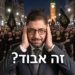 סרטון יוטיוב חדש: מי בדרך למלחמת אזרחים?