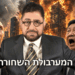 נפגשים הערב: ההרצאה החדשה עם ד”ר גיא בכור: הברית הרוסית – סינית קורסת? שתיהן קורסות? הזדמנות לישראל? 18.8.26