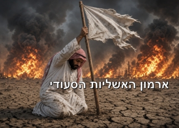 סעודיה בגיהנום. האם היא מחוסלת?